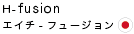 エイチ-フュージョン