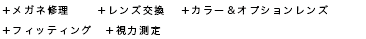 メガネ修理、レンズ区間、アフターケア、フィッティング、カラーレンズ、メンテナンスの仕方